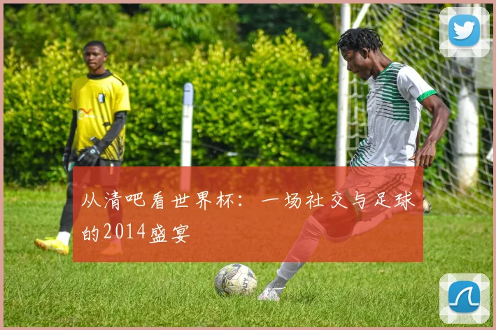 从清吧看世界杯：一场社交与足球的2014盛宴