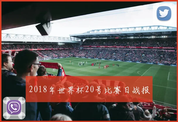 2018年世界杯20号比赛日战报