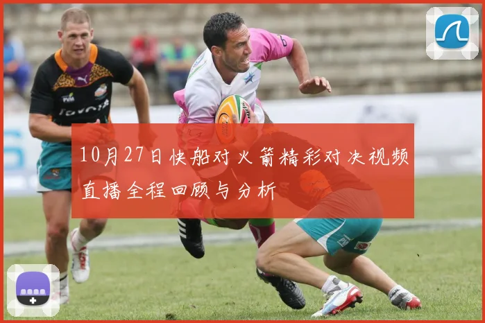 10月27日快船对火箭精彩对决视频直播全程回顾与分析